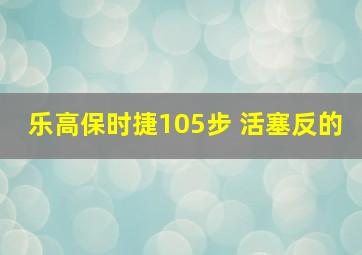 乐高保时捷105步 活塞反的